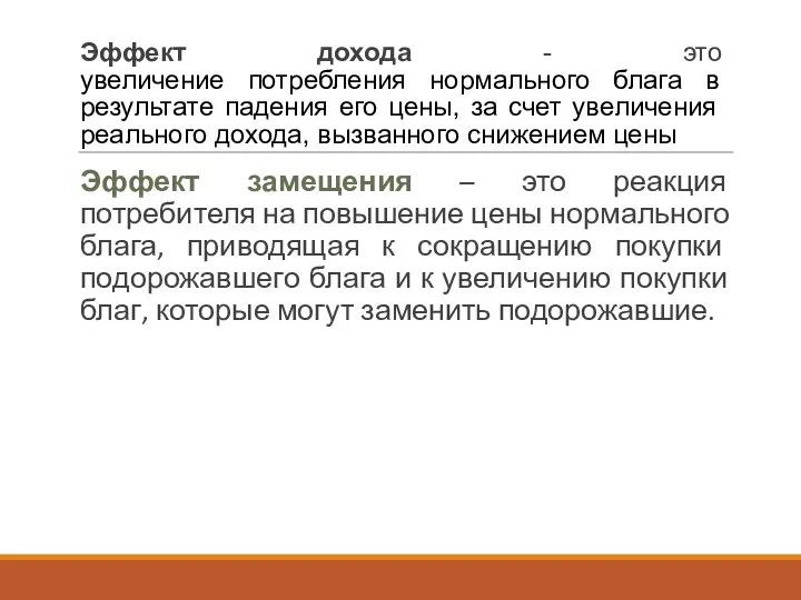 Эффект дохода - это увеличение потребления нормального блага в результате падения его