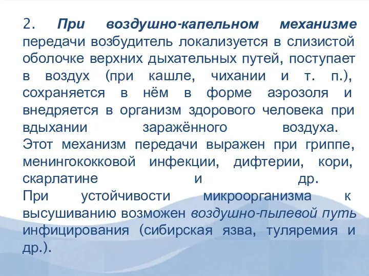 2. При воздушно-капельном механизме передачи возбудитель локализуется в слизистой оболочке верхних дыхательных