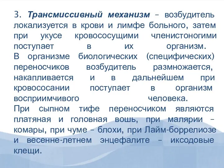 3. Трансмиссивный механизм – возбудитель локализуется в крови и лимфе больного, затем