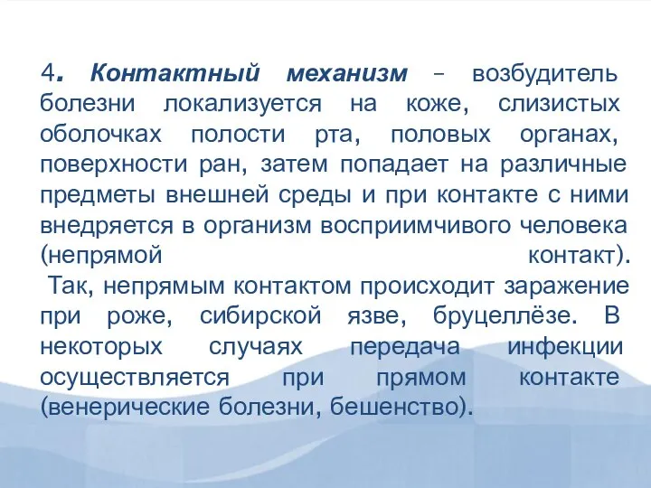 4. Контактный механизм – возбудитель болезни локализуется на коже, слизистых оболочках полости