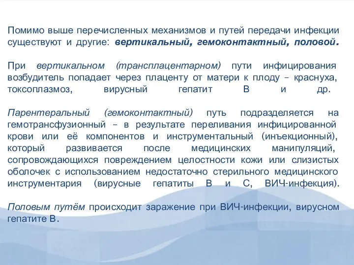 Помимо выше перечисленных механизмов и путей передачи инфекции существуют и другие: вертикальный,