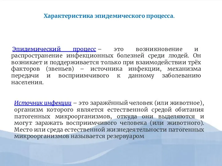 Эпидемический процесс – это возникновение и распространение инфекционных болезней среди людей. Он