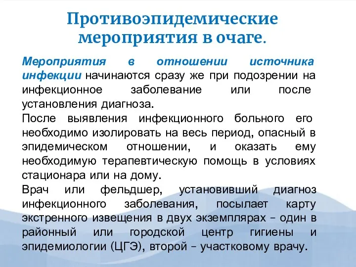 Мероприятия в отношении источника инфекции начинаются сразу же при подозрении на инфекционное