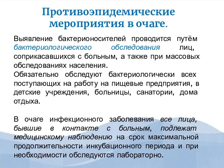 Выявление бактерионосителей проводится путём бактериологического обследования лиц, соприкасавшихся с больным, а также