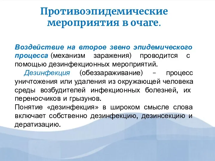 Воздействие на второе звено эпидемического процесса (механизм заражения) проводится с помощью дезинфекционных