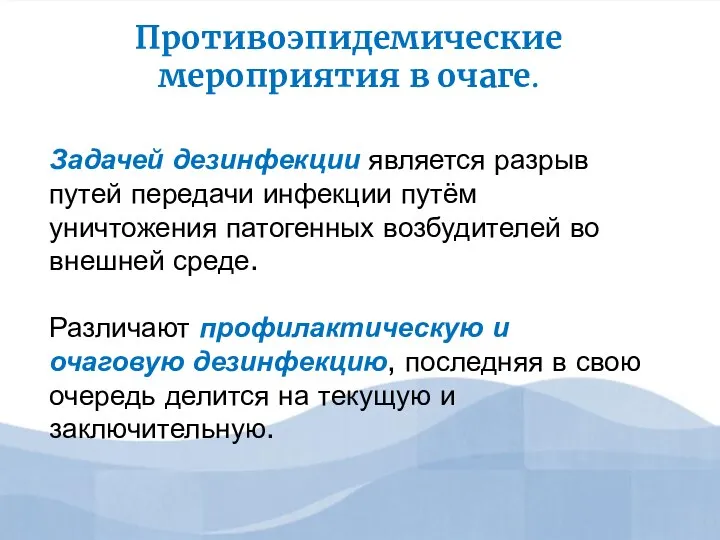 Задачей дезинфекции является разрыв путей передачи инфекции путём уничтожения патогенных возбудителей во