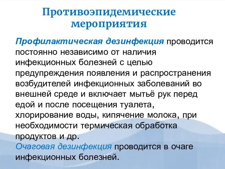 Профилактическая дезинфекция проводится постоянно независимо от наличия инфекционных болезней с целью предупреждения