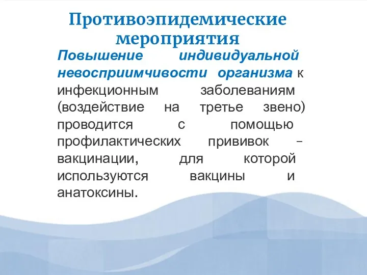 Противоэпидемические мероприятия Повышение индивидуальной невосприимчивости организма к инфекционным заболеваниям (воздействие на третье