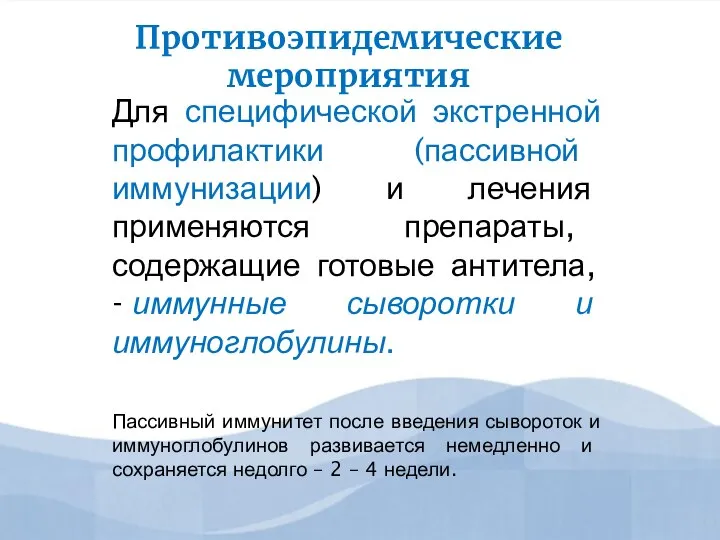 Противоэпидемические мероприятия Для специфической экстренной профилактики (пассивной иммунизации) и лечения применяются препараты,