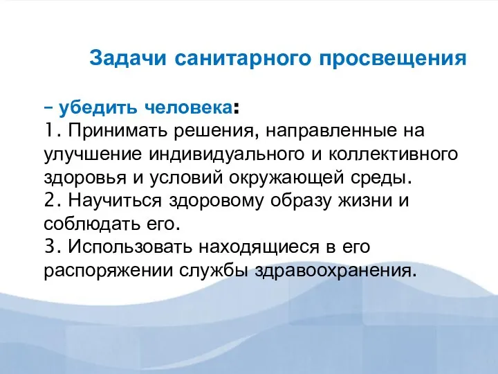 – убедить человека: 1. Принимать решения, направленные на улучшение индивидуального и коллективного