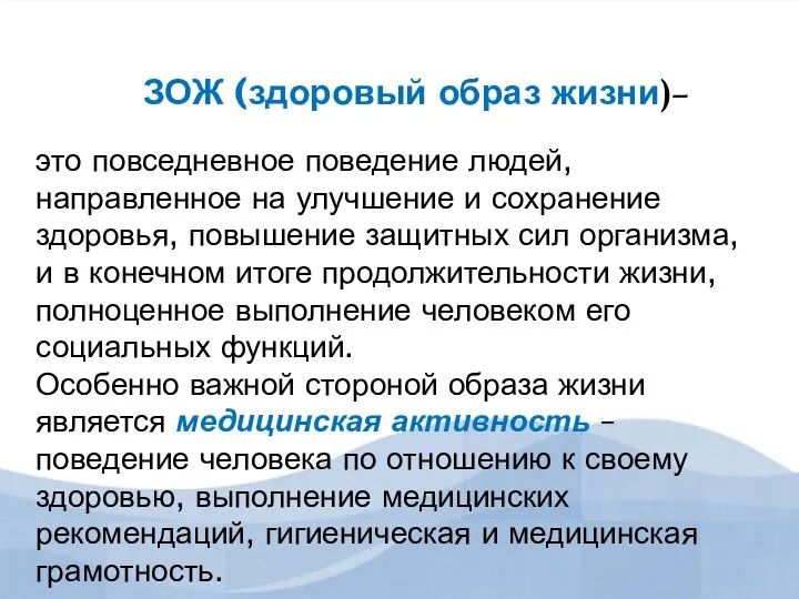 это повседневное поведение людей, направленное на улучшение и сохранение здоровья, повышение защитных