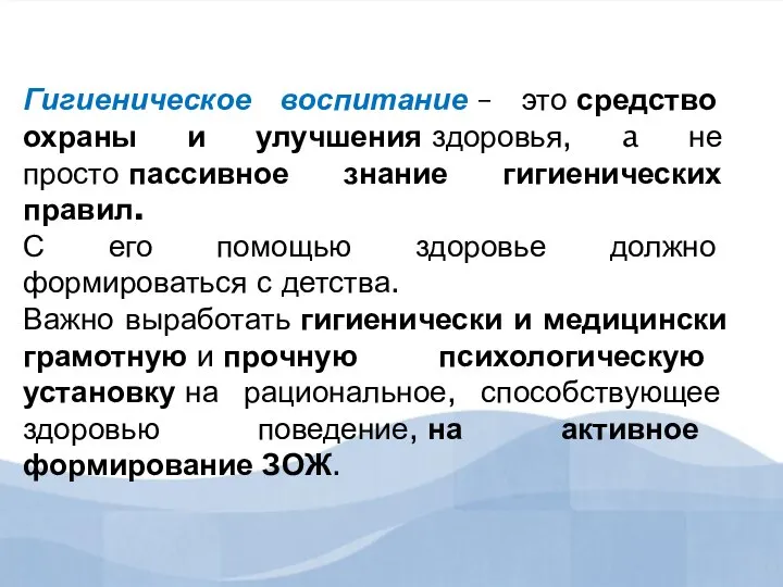 Гигиеническое воспитание – это средство охраны и улучшения здоровья, a не просто