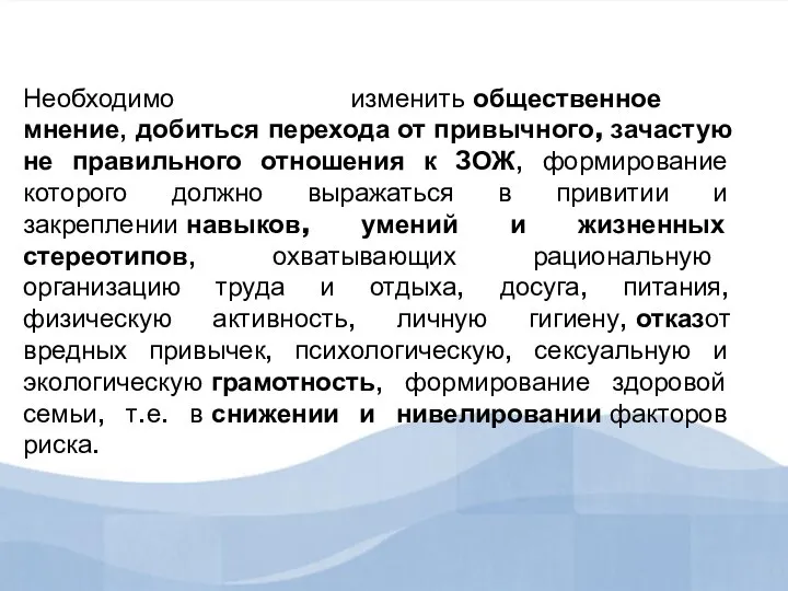 Необходимо изменить общественное мнение, добиться перехода от привычного, зачастую не правильного отношения