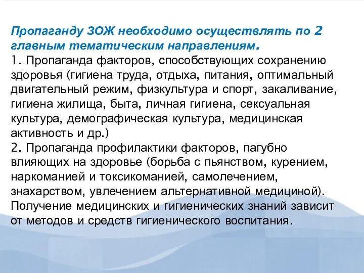 Пропаганду ЗОЖ необходимо осуществлять по 2 главным тематическим направлениям. 1. Пропаганда факторов,