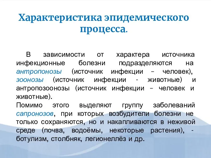 В зависимости от характера источника инфекционные болезни подразделяются на антропонозы (источник инфекции