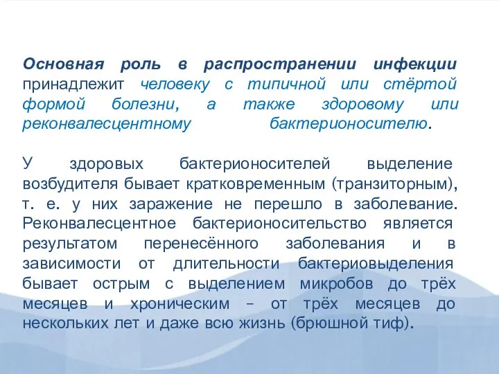 Основная роль в распространении инфекции принадлежит человеку с типичной или стёртой формой