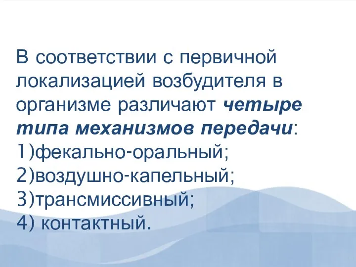 В соответствии с первичной локализацией возбудителя в организме различают четыре типа механизмов