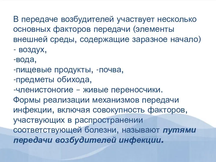 В передаче возбудителей участвует несколько основных факторов передачи (элементы внешней среды, содержащие