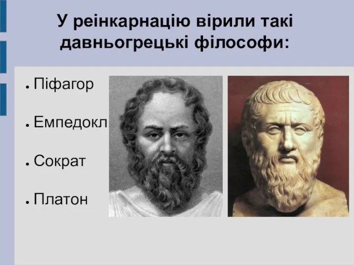 У реінкарнацію вірили такі давньогрецькі філософи: Піфагор Емпедокл Сократ Платон
