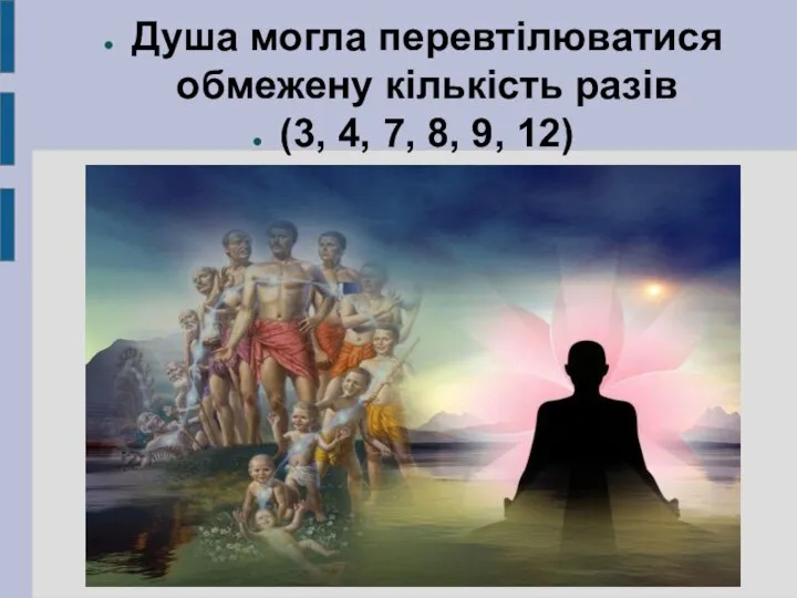 Душа могла перевтілюватися обмежену кількість разів (3, 4, 7, 8, 9, 12)