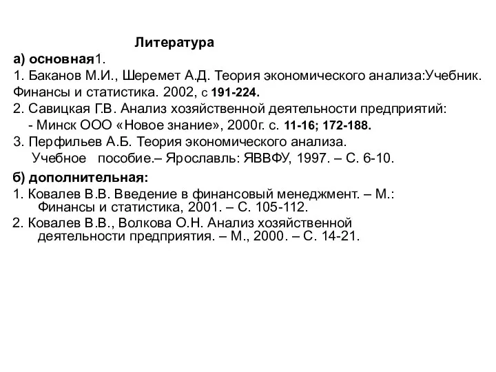 Литература а) основная1. 1. Баканов М.И., Шеремет А.Д. Теория экономического анализа:Учебник. Финансы