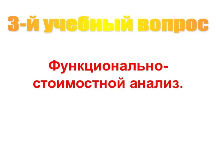 Функционально-стоимостной анализ. 3-й учебный вопрос