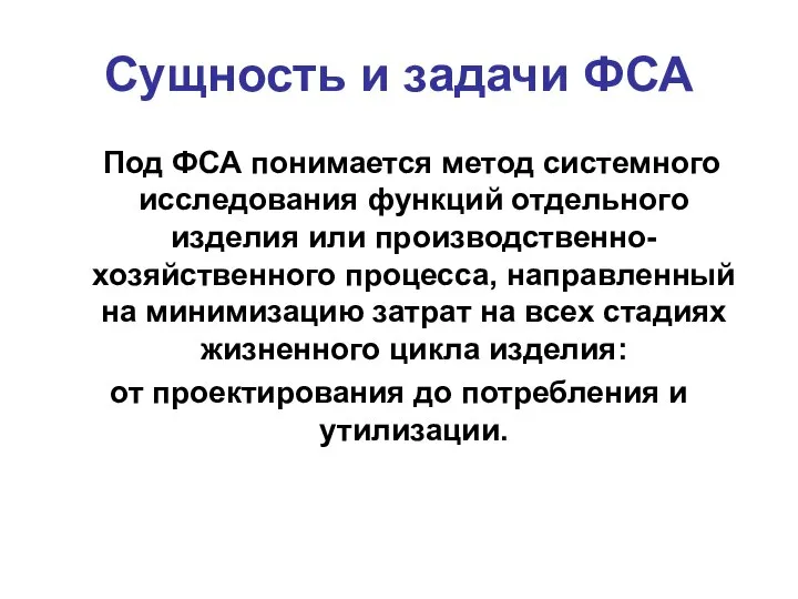 Под ФСА понимается метод системного исследования функций отдельного изделия или производственно-хозяйственного процесса,