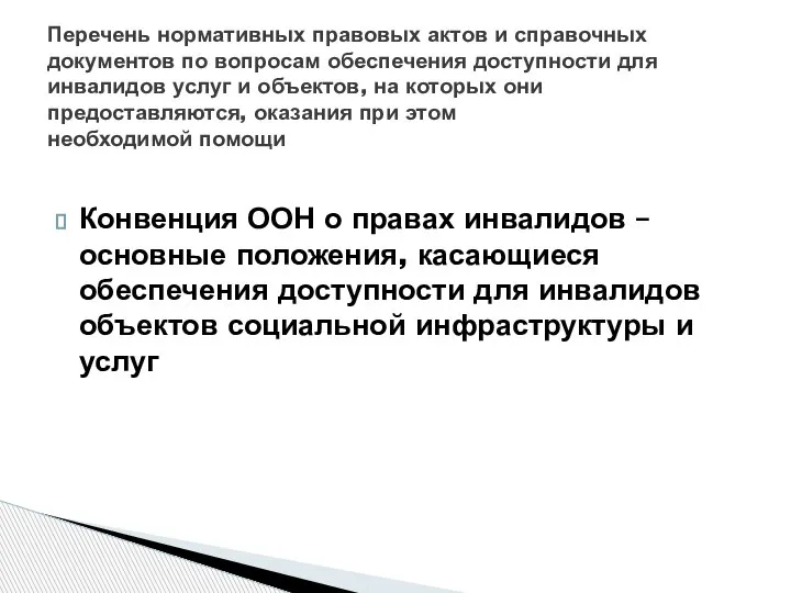 Конвенция ООН о правах инвалидов – основные положения, касающиеся обеспечения доступности для