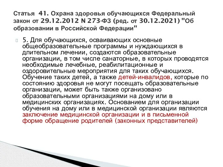 5. Для обучающихся, осваивающих основные общеобразовательные программы и нуждающихся в длительном лечении,