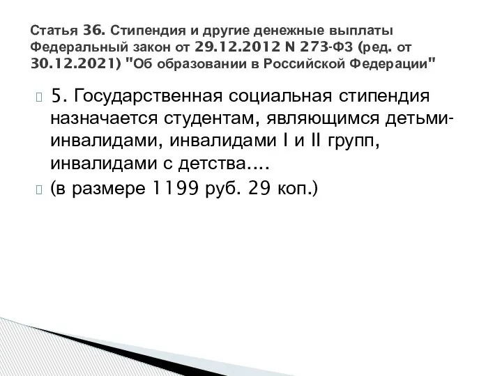 5. Государственная социальная стипендия назначается студентам, являющимся детьми-инвалидами, инвалидами I и II