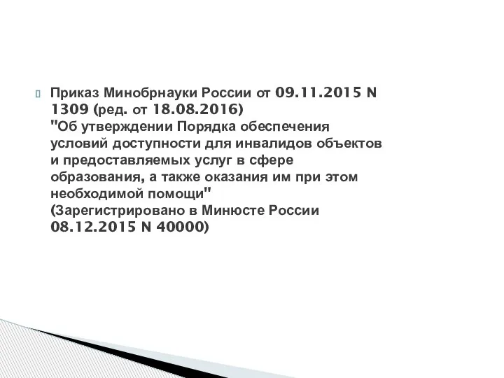 Приказ Минобрнауки России от 09.11.2015 N 1309 (ред. от 18.08.2016) "Об утверждении