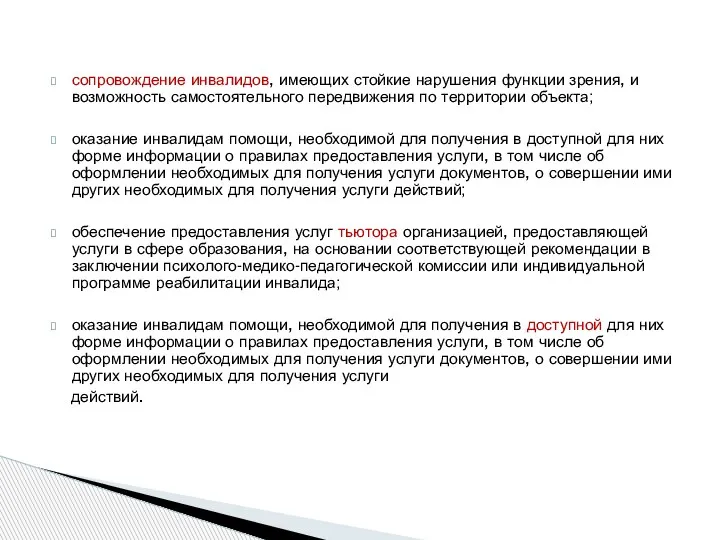 сопровождение инвалидов, имеющих стойкие нарушения функции зрения, и возможность самостоятельного передвижения по