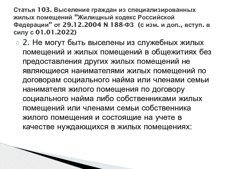 2. Не могут быть выселены из служебных жилых помещений и жилых помещений