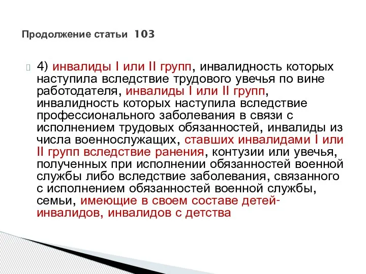 4) инвалиды I или II групп, инвалидность которых наступила вследствие трудового увечья