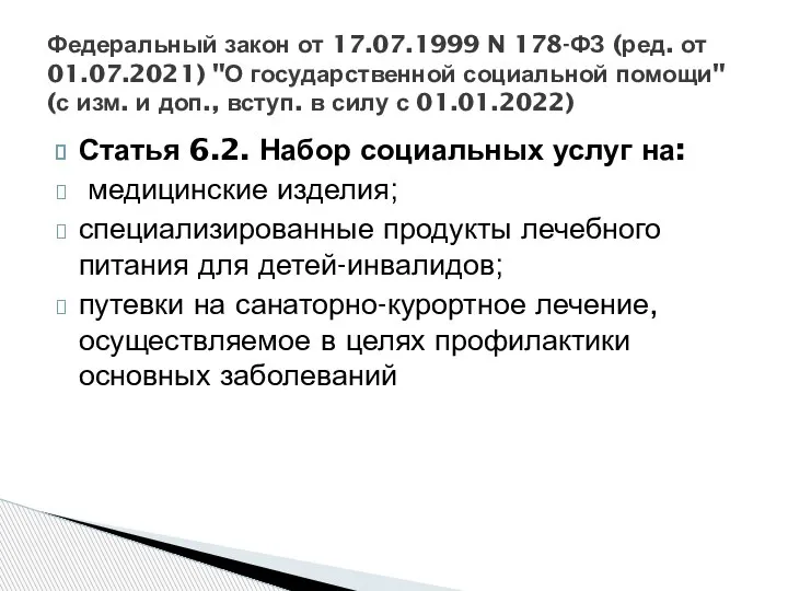 Статья 6.2. Набор социальных услуг на: медицинские изделия; специализированные продукты лечебного питания