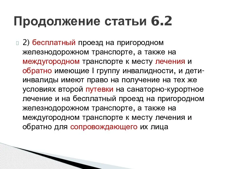 2) бесплатный проезд на пригородном железнодорожном транспорте, а также на междугородном транспорте