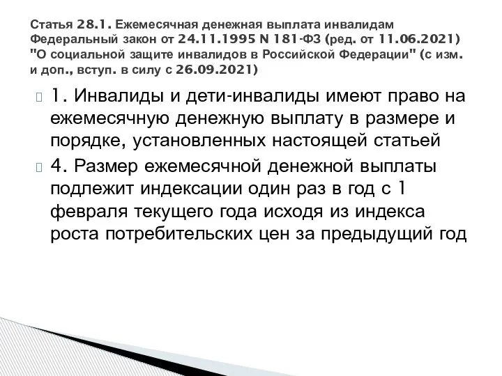 1. Инвалиды и дети-инвалиды имеют право на ежемесячную денежную выплату в размере