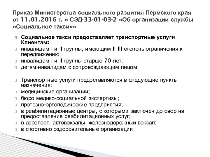 Социальное такси предоставляет транспортные услуги Клиентам: инвалидам I и II группы, имеющим