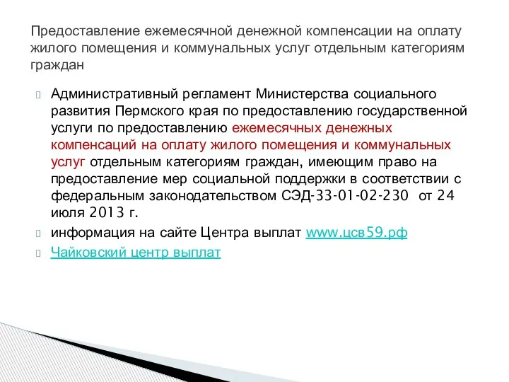 Административный регламент Министерства социального развития Пермского края по предоставлению государственной услуги по