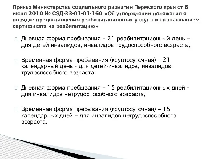 Дневная форма пребывания – 21 реабилитационный день – для детей-инвалидов, инвалидов трудоспособного