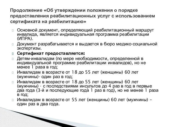 Основной документ, определяющий реабилитационный маршрут инвалида, является индивидуальная программа реабилитации (ИПРА). Документ