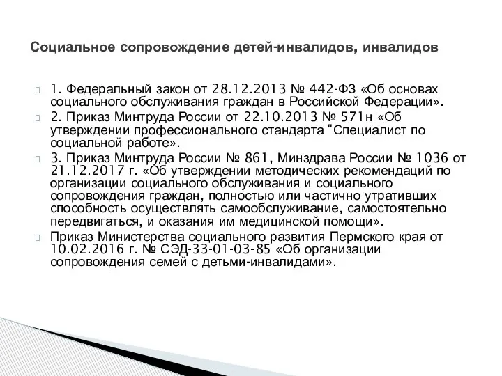 1. Федеральный закон от 28.12.2013 № 442-ФЗ «Об основах социального обслуживания граждан