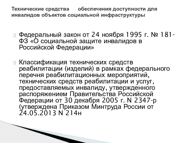 Федеральный закон от 24 ноября 1995 г. № 181-ФЗ «О социальной защите