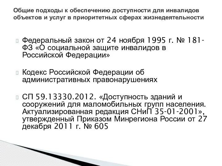 Федеральный закон от 24 ноября 1995 г. № 181-ФЗ «О социальной защите