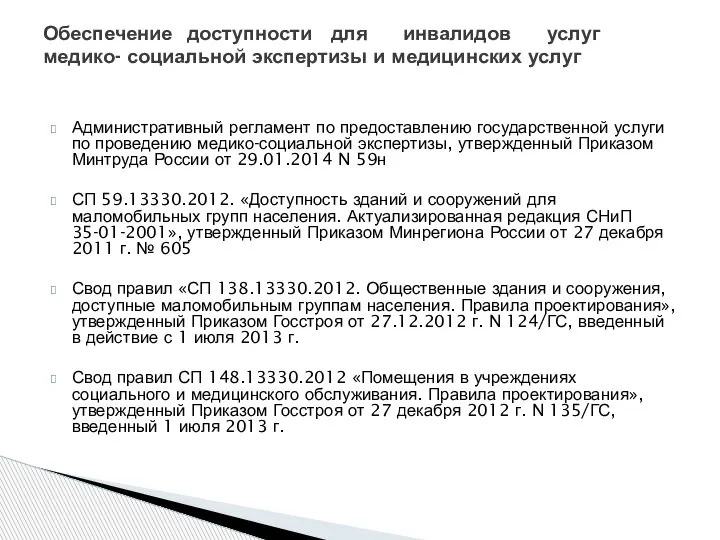 Административный регламент по предоставлению государственной услуги по проведению медико-социальной экспертизы, утвержденный Приказом