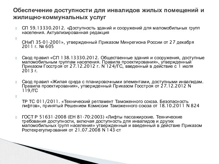 СП 59.13330.2012. «Доступность зданий и сооружений для маломобильных групп населения. Актуализированная редакция