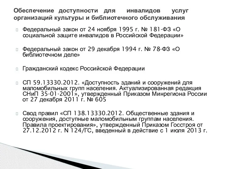 Федеральный закон от 24 ноября 1995 г. № 181-ФЗ «О социальной защите