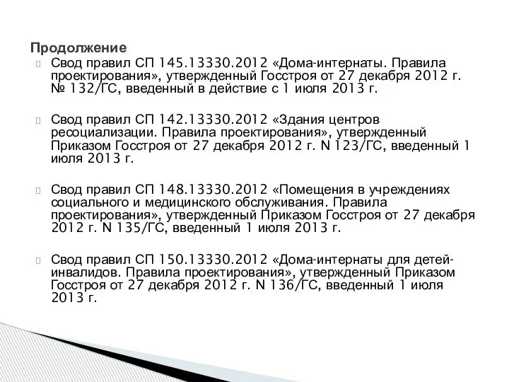 Свод правил СП 145.13330.2012 «Дома-интернаты. Правила проектирования», утвержденный Госстроя от 27 декабря