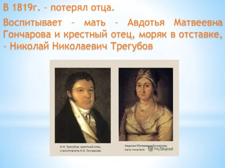 В 1819г. – потерял отца. Воспитывает – мать – Авдотья Матвеевна Гончарова