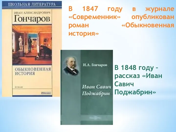 В 1847 году в журнале «Современник» опубликован роман «Обыкновенная история» В 1848